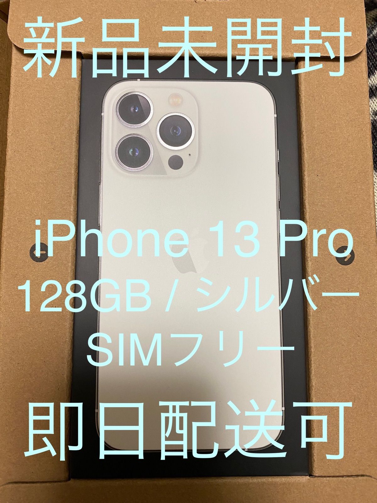 iPhone 13 Pro 128GB シルバー SIMフリー 新品未開封 - スマートフォン本体