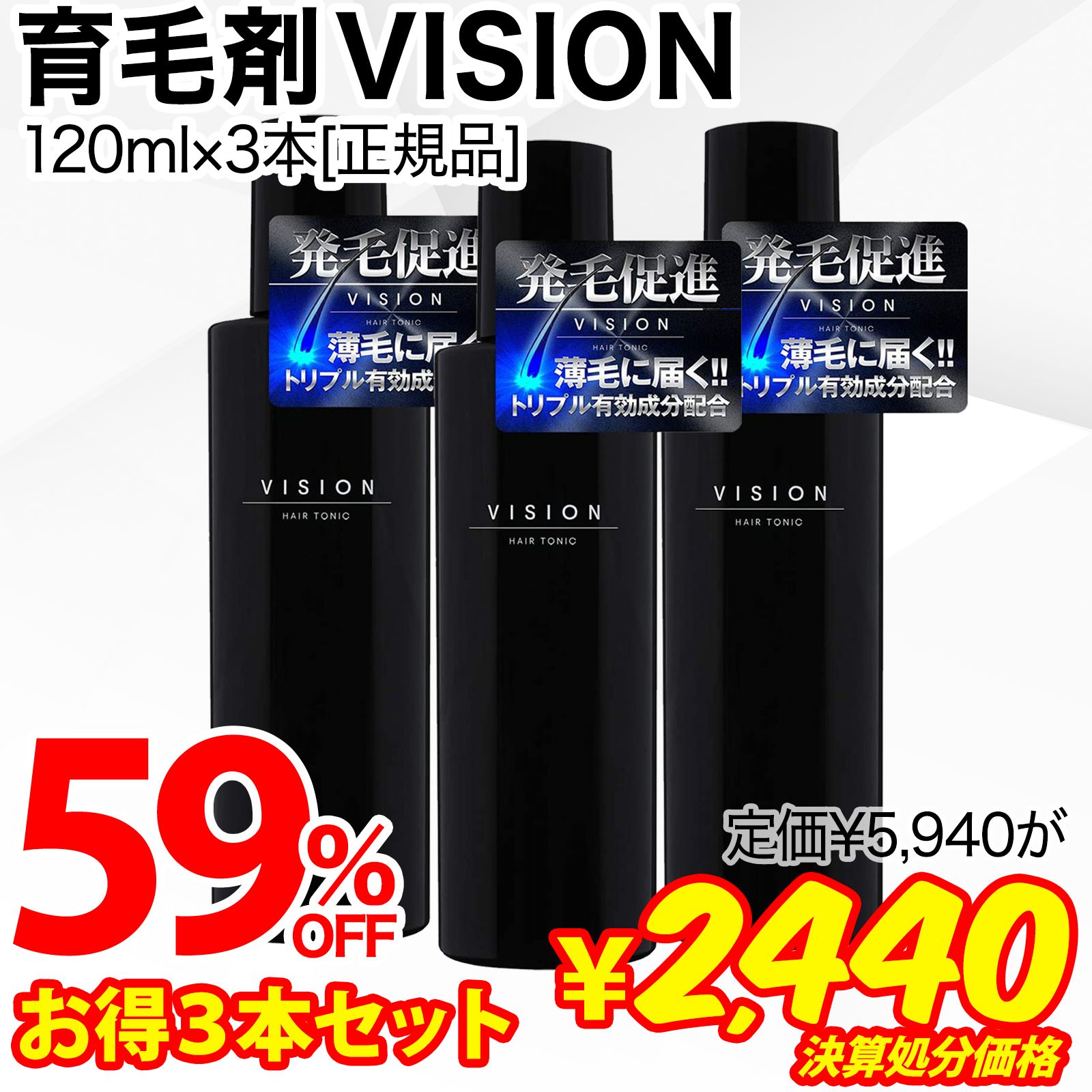 決算処分価格】育毛剤 男性用 ヘアートニック VISION+ 3個セット 360ml 