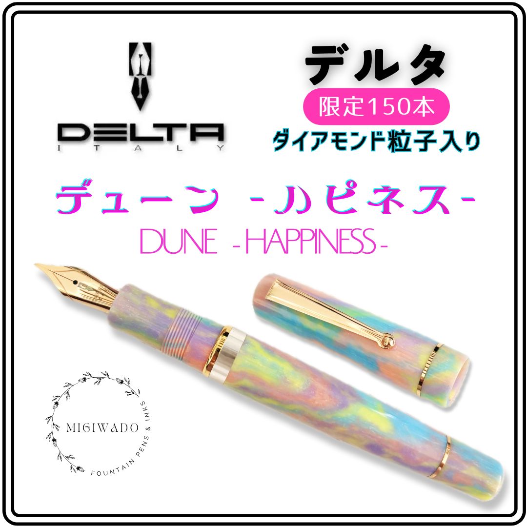 DELTA デルタ 万年筆 デューン 【150本限定、再入荷なし、日本未発売