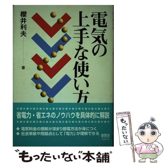【中古】電気の上手な使い方／櫻井 利夫／オーム社 電気の上手な使い方/オーム社/桜井利夫