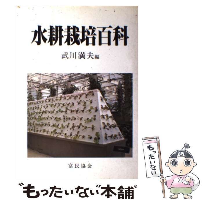 【中古】 水耕栽培の教科書/富民協会/武川満夫 Amazon.co.jp: 水耕栽培の教科書 : 武川 満夫: Japanese Books