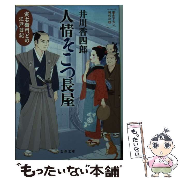 中古】 人情そこつ長屋 (文春文庫 い79-16 寅右衛門どの江戸日記  
