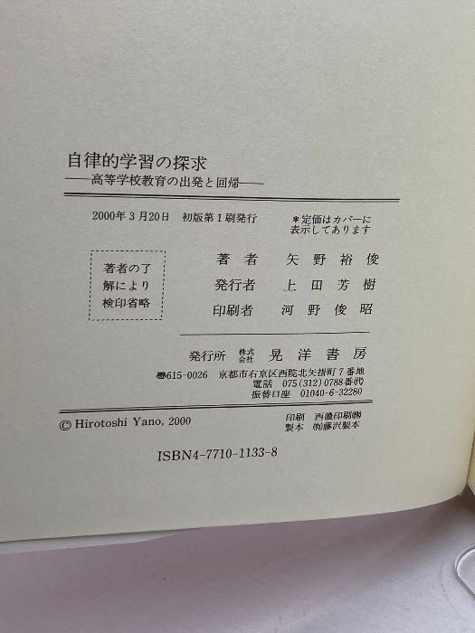 自律的学習の探究: 高等学校教育の出発と回帰 晃洋書房 矢野 裕俊