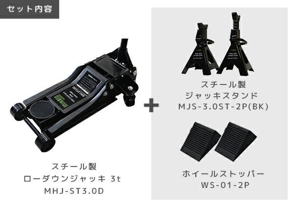 ミナト スチール製ローダウンジャッキ 3t MHJ-ST3.0D-1 3点セット 3tジャッキスタンド＋タイヤストッパー付き