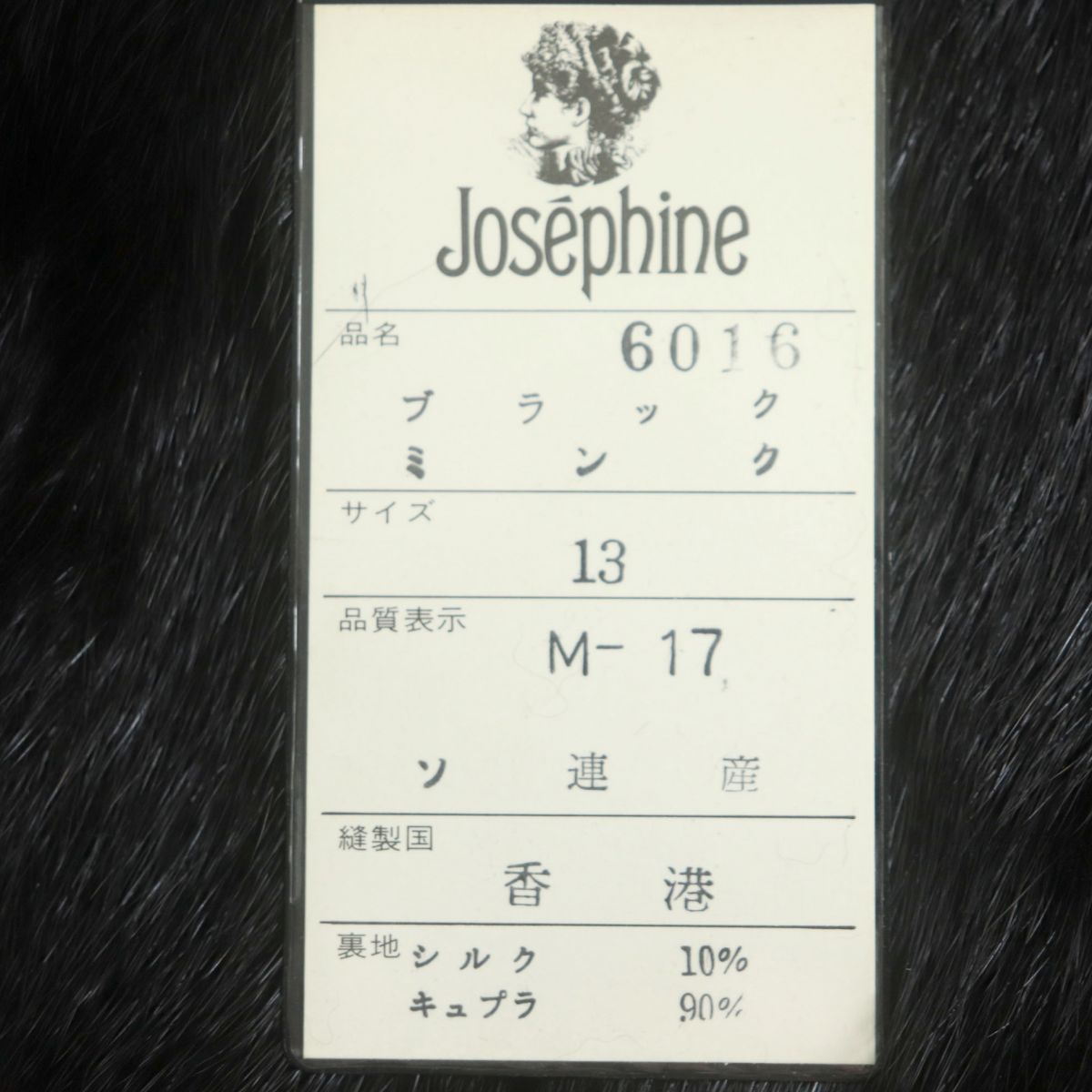 未使用品▽Josephine ジョセフィーヌ MINK ミンク 裏地シルク混 本毛皮