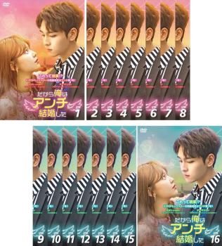 だから俺はアンチと結婚した 16枚セット 第1話～第32話 字幕 全巻セット 洋画 DVD ケース無 レンタル落ち
