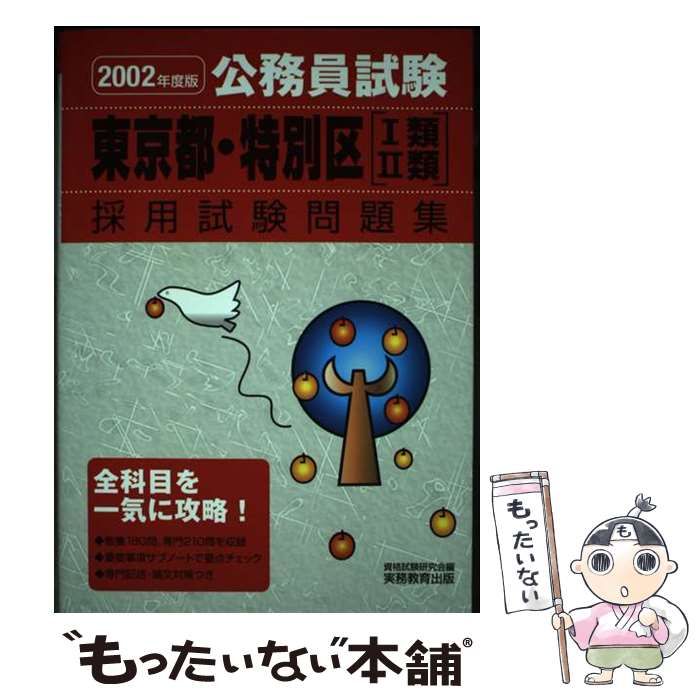 【中古】 公務員試験東京都・特別区［１類・２類］採用試験問題集 ２００２年度版　４/実務教育出版/資格試験研究会 中古】 東京都・特別区「1類・2類」採用試験問題集 2002年度版 (