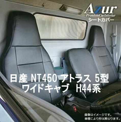 Azur アズール シートカバー 日産 NT450アトラス 5型 AZ12R05