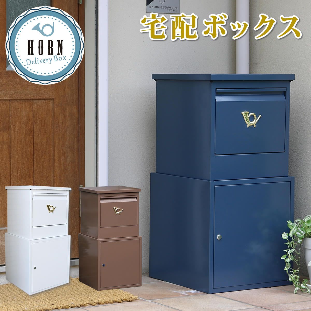 horn」シリーズ 宅配ボックス 一戸建て用 鍵付き スチール 宅配BOX