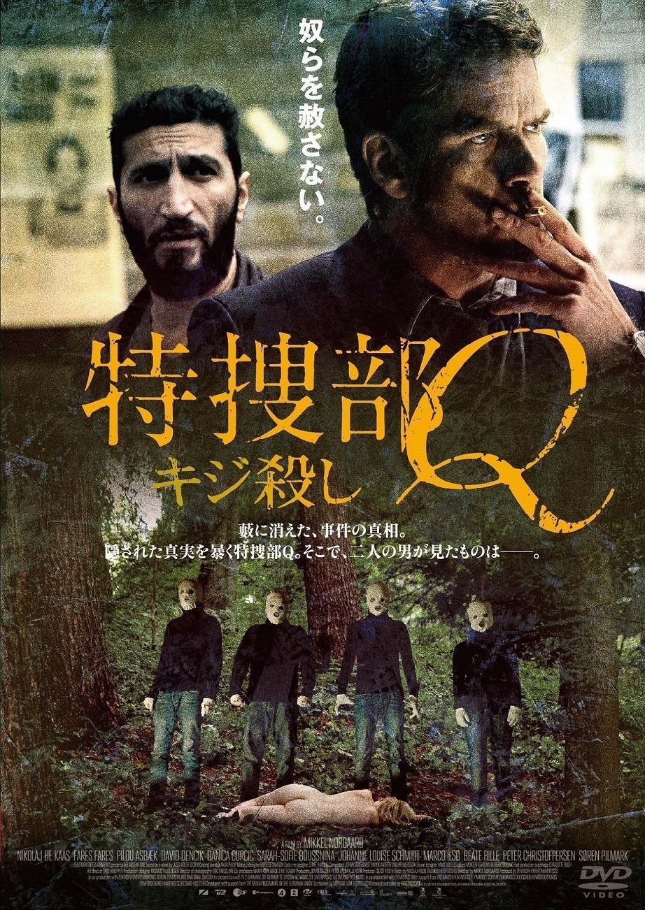 特捜部Q ~キジ殺し~ DVD