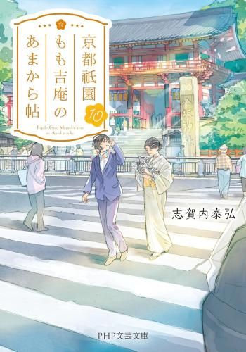 新品][文庫]京都祇園もも吉庵のあまから帖 (全10冊)