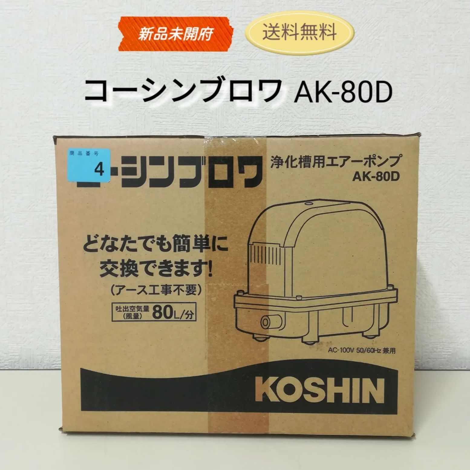 KOSHIN コーシンブロワ 浄化槽用エアーホンプ AK-80D アース工事不要 2983