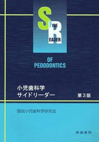 裁断済み　小児歯科学 ベーシックテキスト 第3版 & クリニカルテキスト 第3版 第3版 小児歯科学 (ベーシックテキスト・クリニカルテキスト