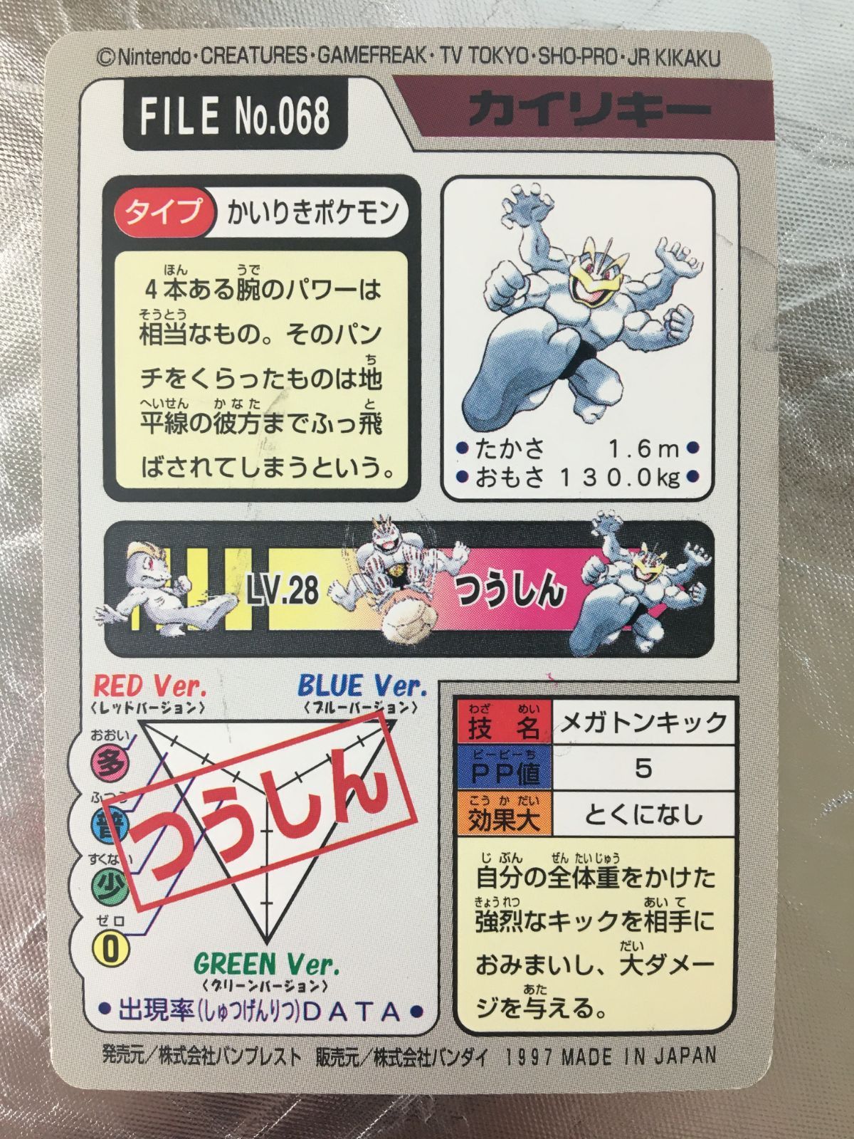 貴重品】 ポケモン カードダス カイリキー No.068 キラ