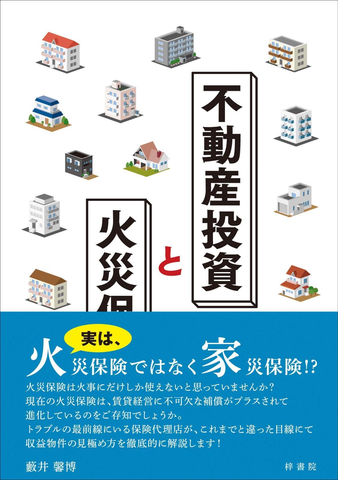  不動産投資と火災保険 その他