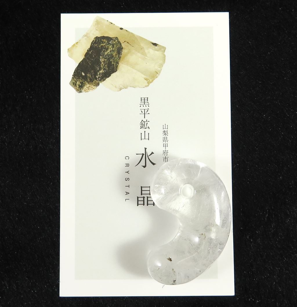 山梨県 黒平鉱山産水晶 38mm勾玉 18.50g ディレクトリーカード付