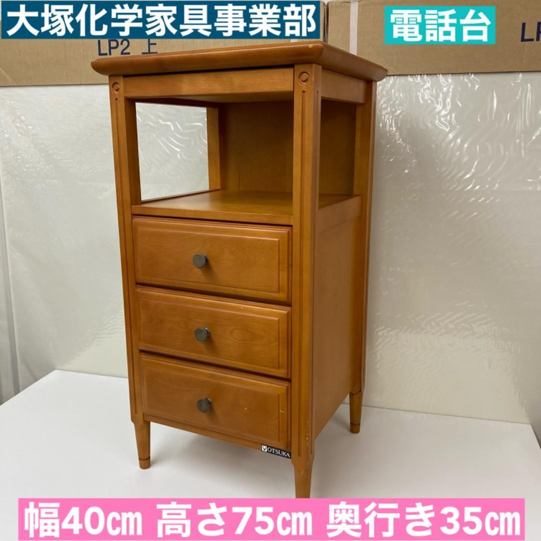 I678 大塚化学家具事業部 電話台 幅40㎝ 高さ75201㎝ 奥行35㎝