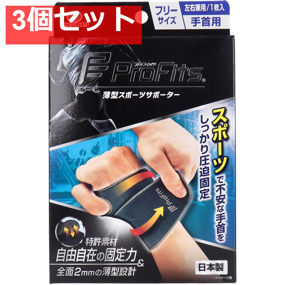 プロ・フィッツ 薄型圧迫固定サポーター 手首用 フリーサイズ 1枚入 3個セット まとめ売り