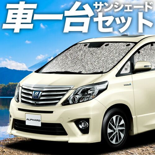 【吸盤＋4個】アルファード 20 系 ヴェルファイア 20 系 サンシェード カーテン 車中泊 グッズ シームレスサンシェード 車用カーテン カーフィルム カーシェード サイド セット フロント 日除け 専用