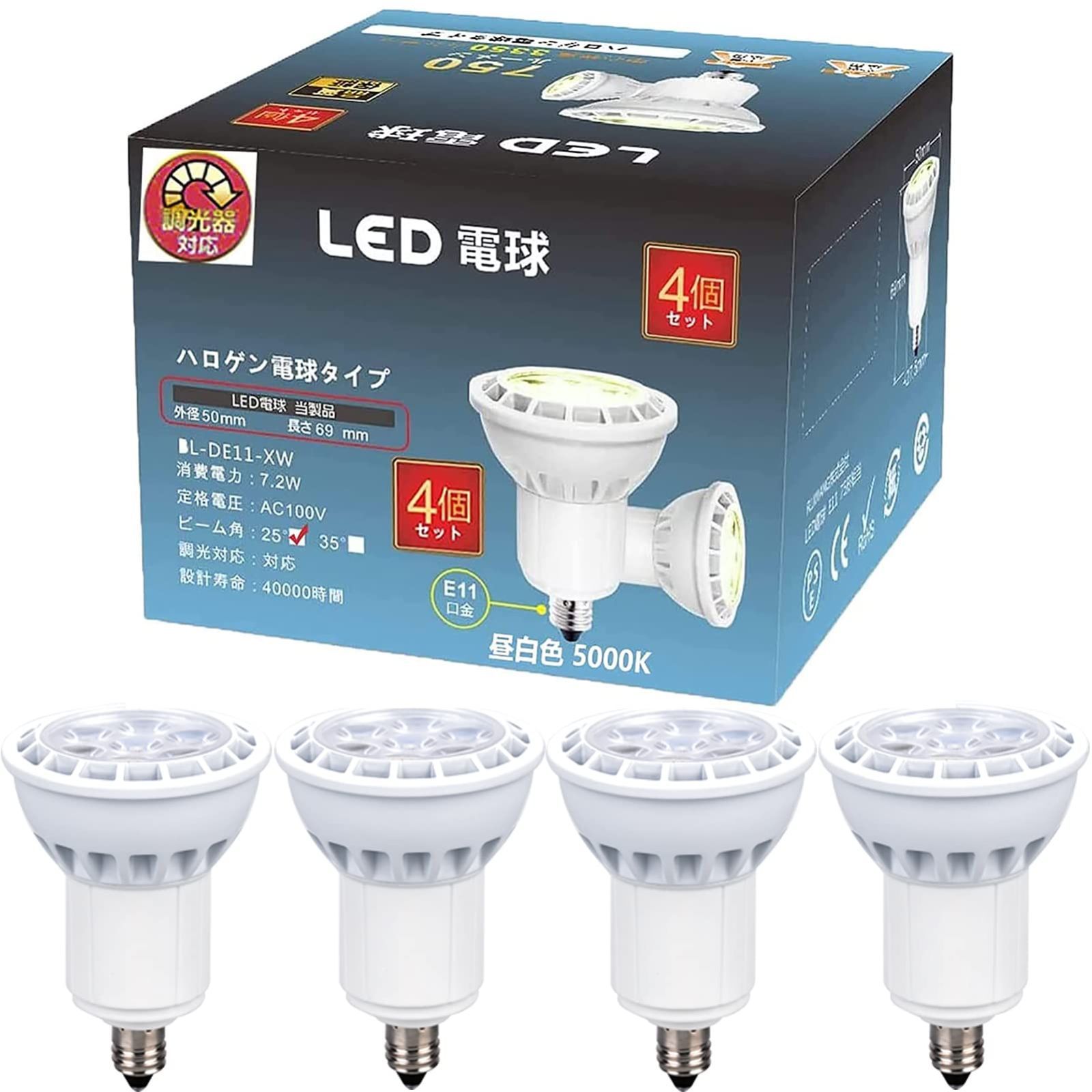 【新着商品】E11電球 60W~75W形相当 E11口金 スポットライト電球 調光器対応 7.2W 750lmビーム角25 昼白色相当 5000K 演色性＞85 高輝度応用場所寝室 LED電球 リビングルーム キッチン 更衣室 廊下 密
