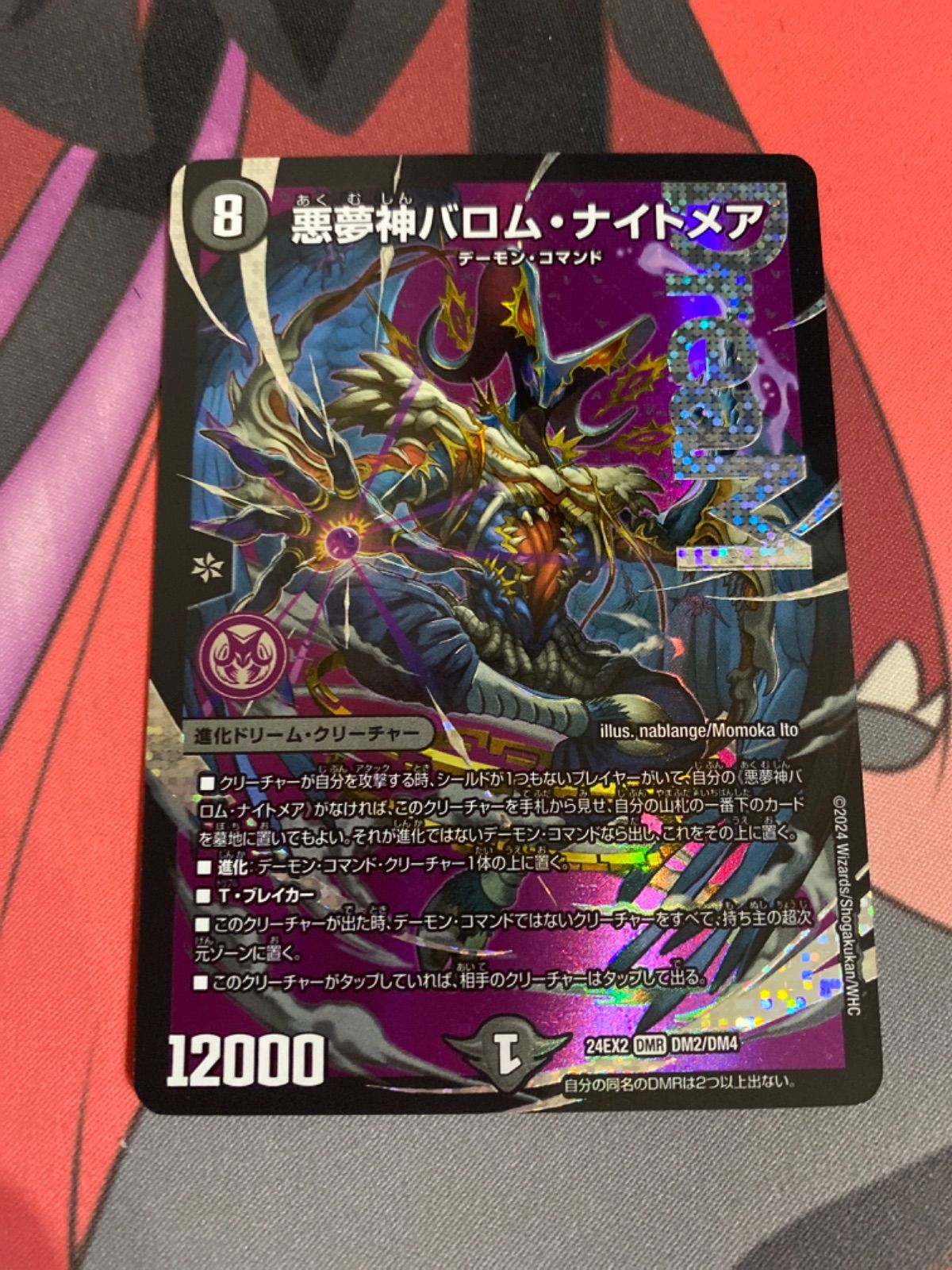 バロムナイトメア　デュエルマスターズ 悪夢神バロム・ナイトメア(DM24EX2 DM2㊙/DM4) | デュエル