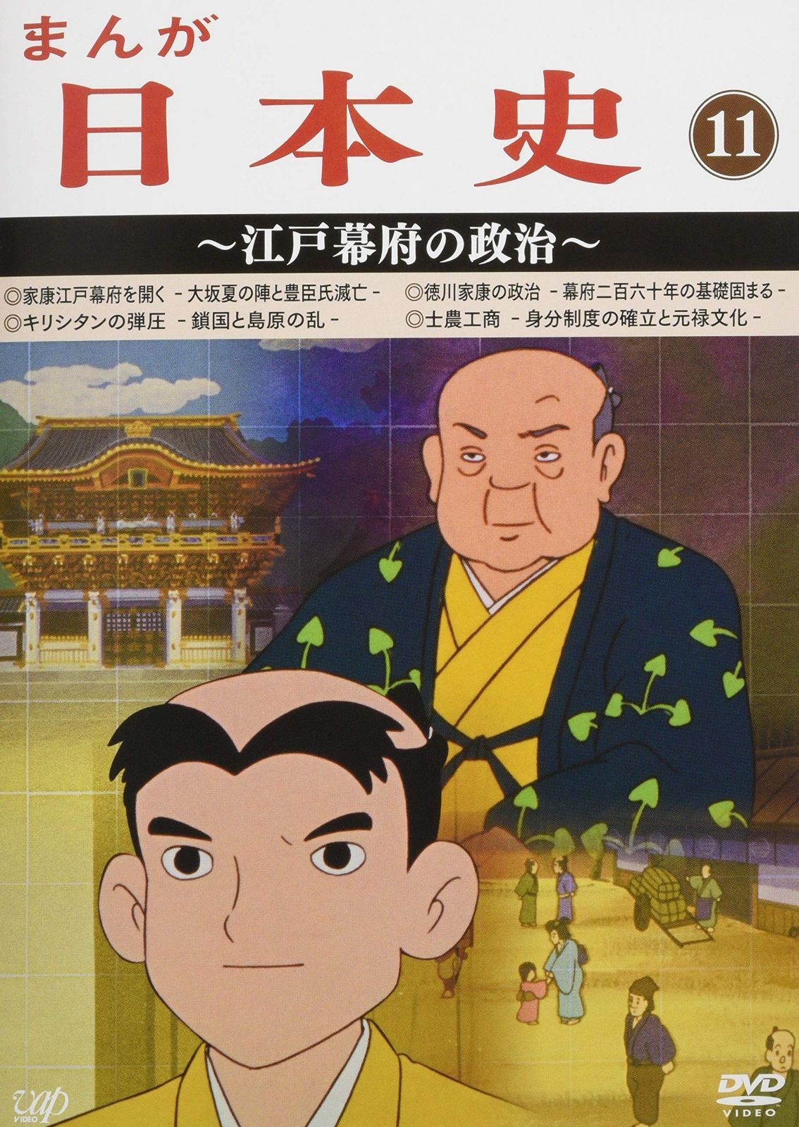 まんが日本史(11)～江戸幕府の政治～　DVD 特価セール】[DVD] まんが日本史(11)~江戸幕府の政治~ - メルカリ
