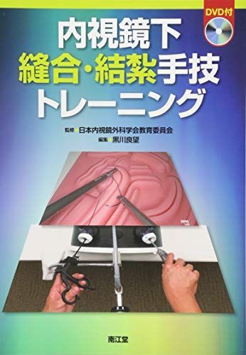 【新品未使用】内視鏡下縫合・結紮手技トレーニング【値下げ交渉不可】 内視鏡下縫合・結紮手技トレーニング(DVD付) [単行本] 日本内視鏡外科