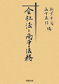 【】 会社法と商事法務
