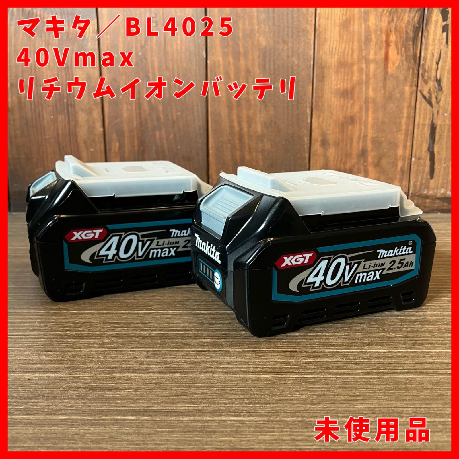 送料無料 ♥品 マキタ makita 40Vmax 純正 バッテリー BL4025 2.5Ah 2個セット