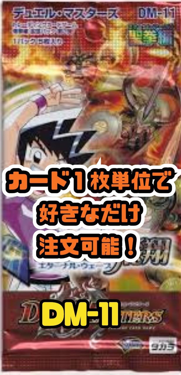 デュエルマスターズ DM11-聖拳編2 無限軍団の飛翔-エターナル