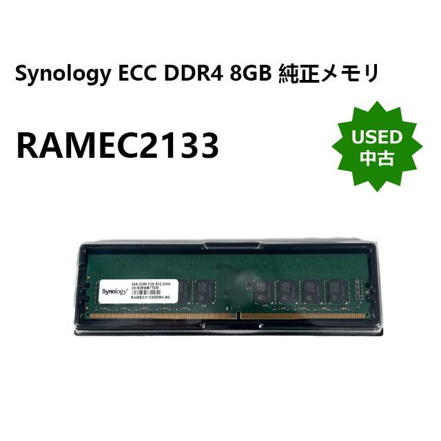 新品同様3点のみ】Synology シノロジー ECC DDR4 8GB 純正メモリ