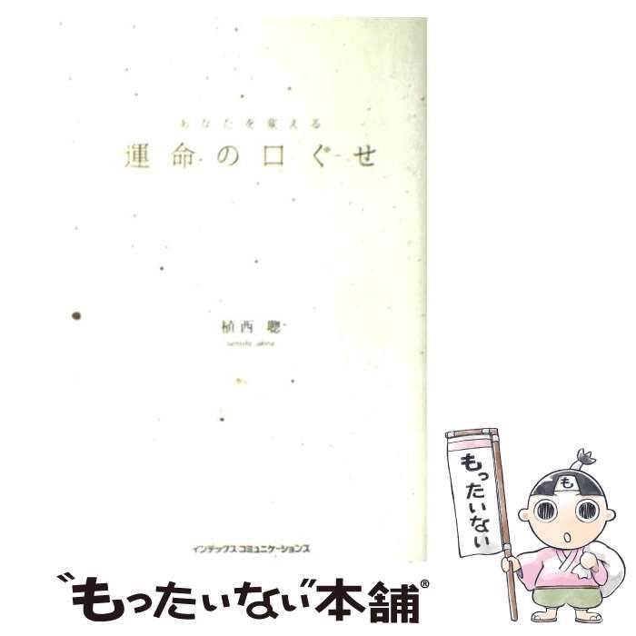 中古】 あなたを変える 運命の口ぐせ / 植西聡 / モール・オブ 中古】 あなたを変える 運命の口ぐせ / 植西聡 / モール・オブ
