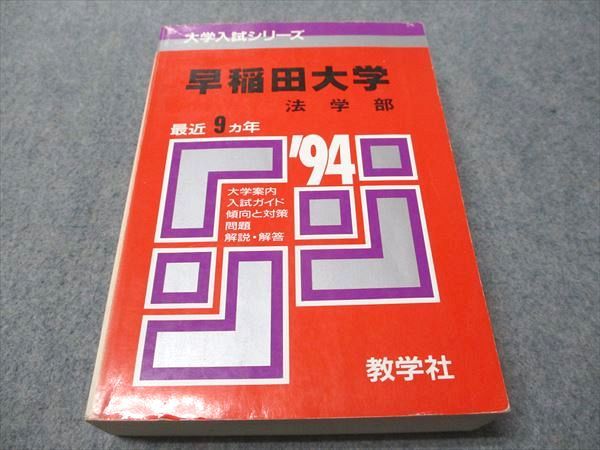 教学社 赤本 早稲田大学 法学部 1994年度 最近9ヵ年 大学入試シリーズ 032S6D
