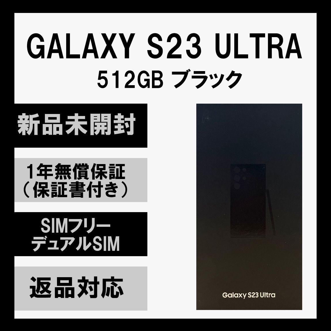 Galaxy S23 Ultra 5G 512GB ブラック SIMフリー - ソアルソ - メルカリ