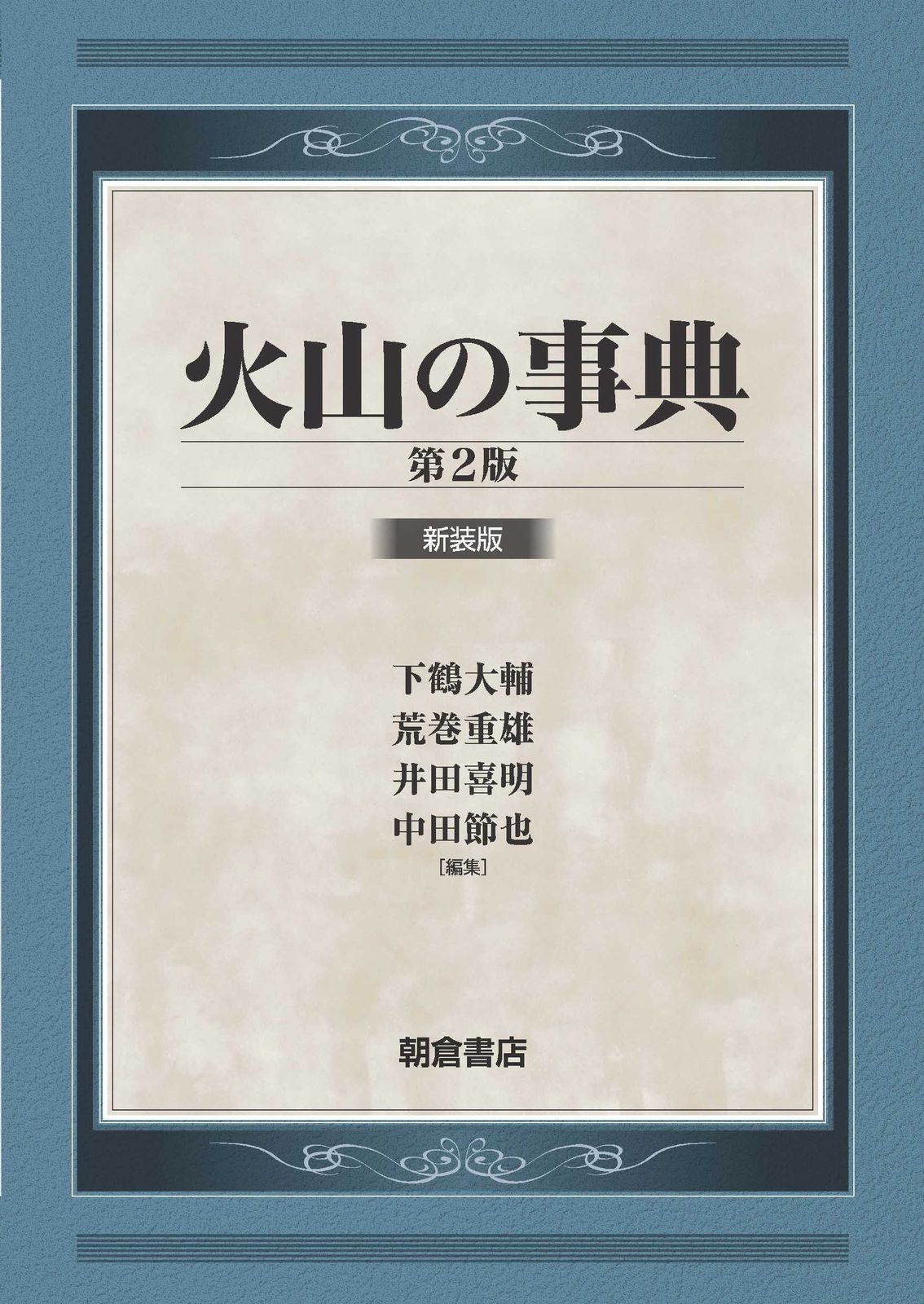火山の事典 第２版 新装版 |朝倉書店|下鶴大輔 単行本