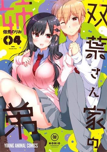[新品]双葉さん家の姉弟(1-4巻 最新刊)