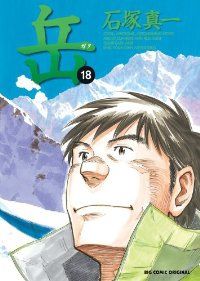 岳 完全版 全巻セット（全9巻） | 八文字屋OnlineStore