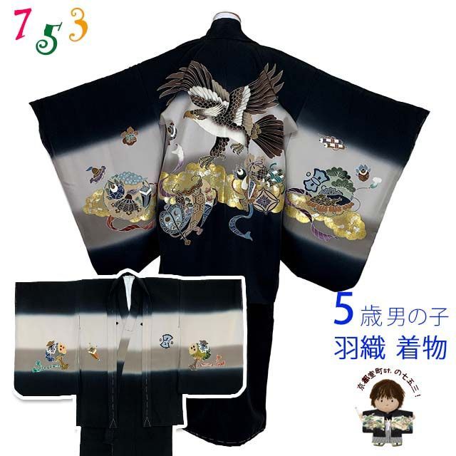 七五三 5歳男の子 正絹着物アンサンブル 手描き友禅 黒 鷹と小槌 TIEE2505