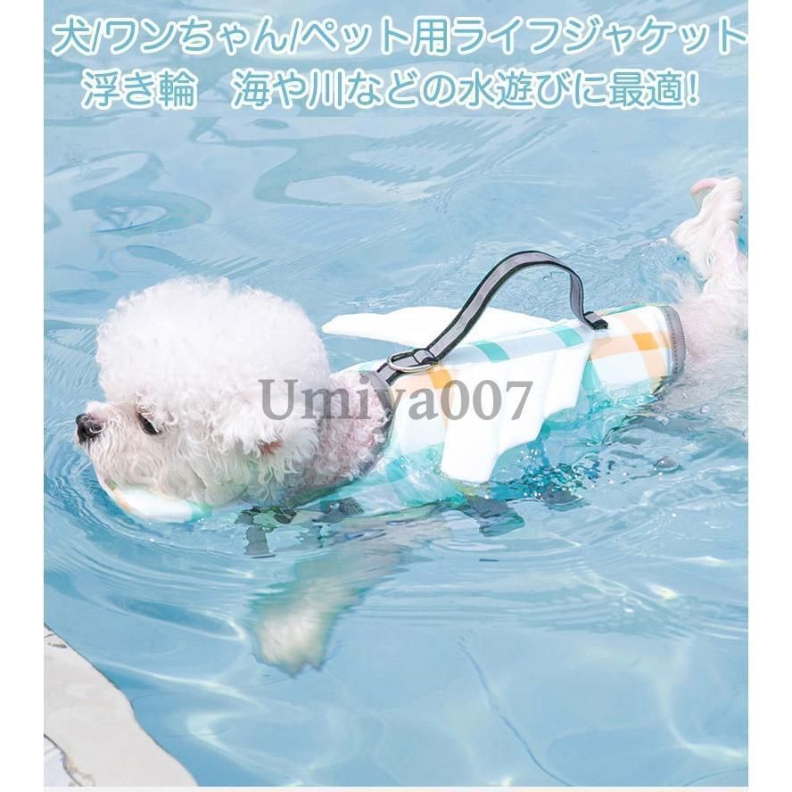 犬 ライフジャケット わんちゃん用 ライフジャケット 小型 中型 大型犬 水遊び 海 川 救命胴衣 恐竜 天使の翼 フローティングベスト ライフベスト 犬 浮き輪