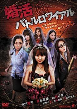 婚活バトルロワイアル [DVD]