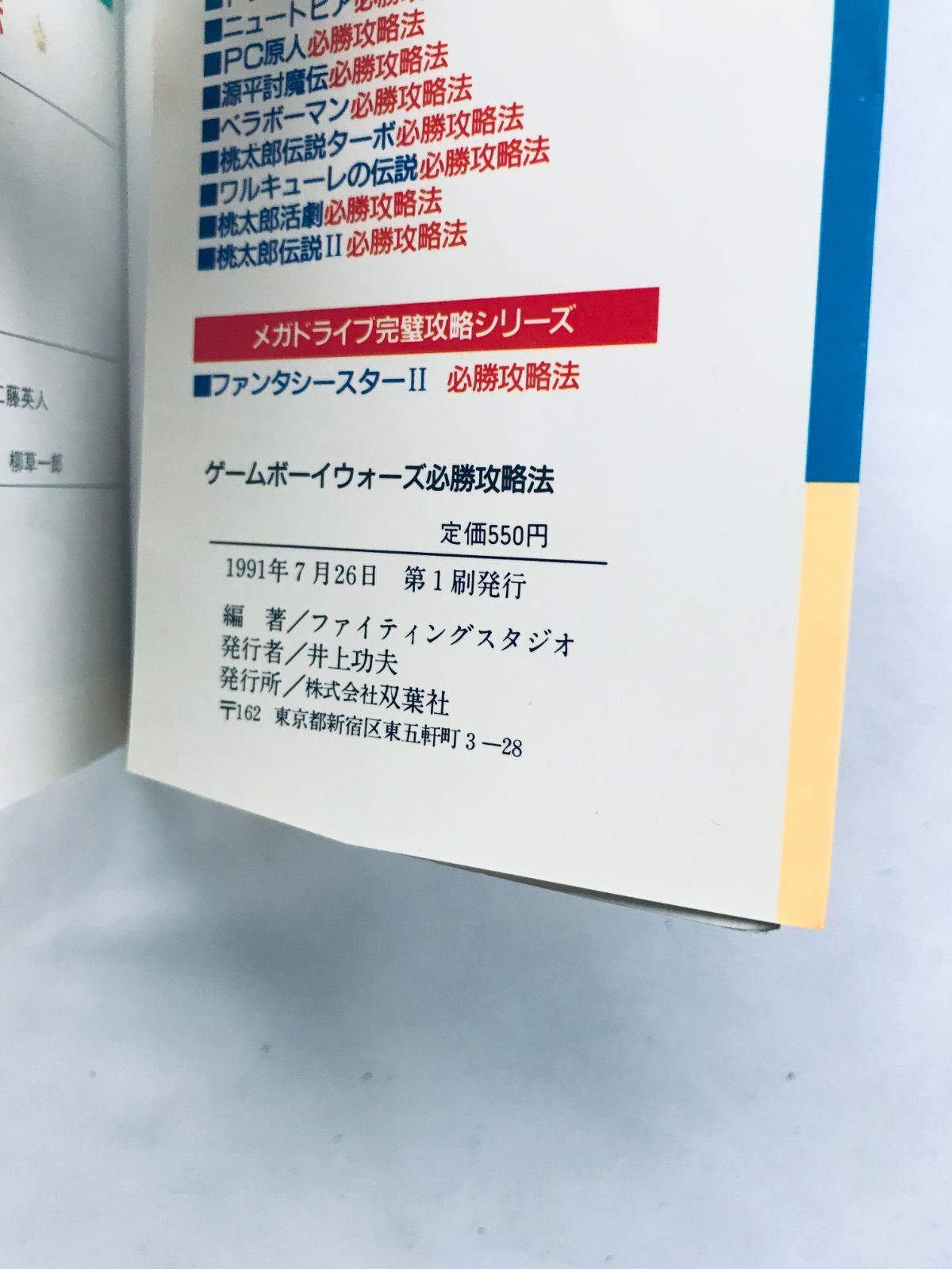 ゲームボーイウォーズ 必勝攻略法 ガイド GB 攻略本 初版 Game Boy 