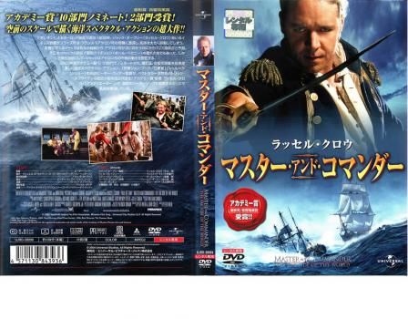 マスター・アンド・コマンダー【洋画 中古 DVD】ケース無