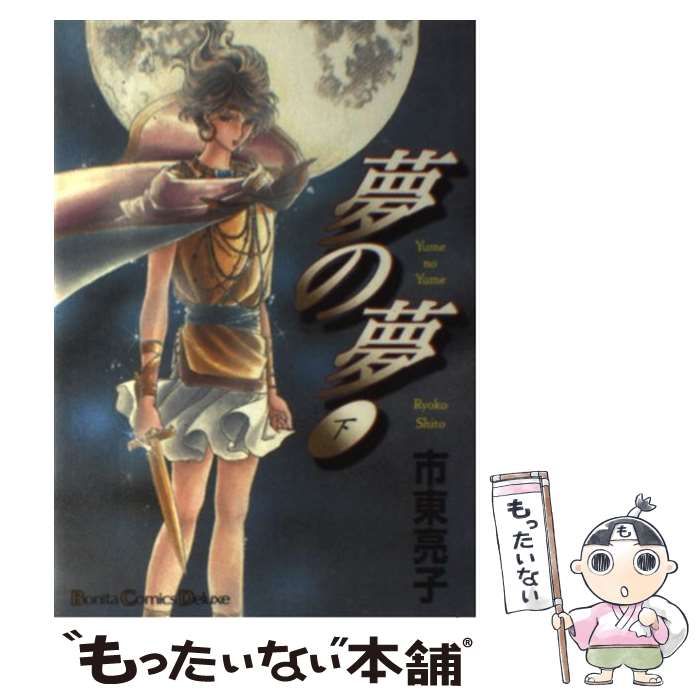 中古】 夢の夢 下 ボニータコミックスデラックス / 市東 亮子 / 秋田