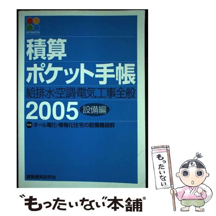 【中古】 積算ポケット手帳（2005年版　設備編） 中古】 積算ポケット手帳 2005年版 設備編 / ワークランド / 建築資料