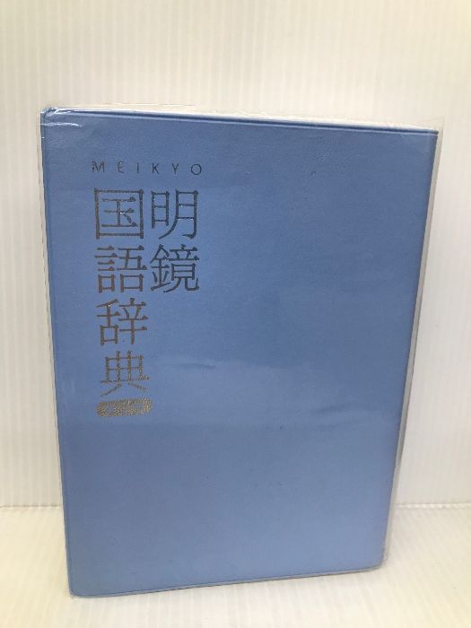 明鏡国語辞典 第三版 大修館書店 北原保雄 - メルカリ