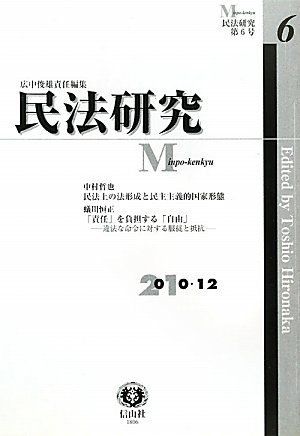民法研究 6 [単行本] 中村 哲也、 蟻川恒正; 広中 俊雄