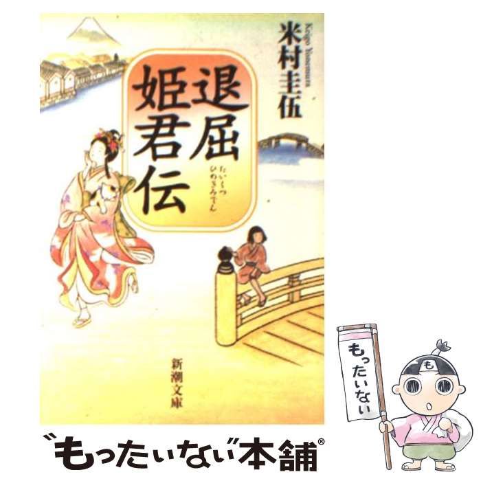 【中古】 退屈姫君伝 （新潮文庫） / 米村 圭伍 / 新潮社