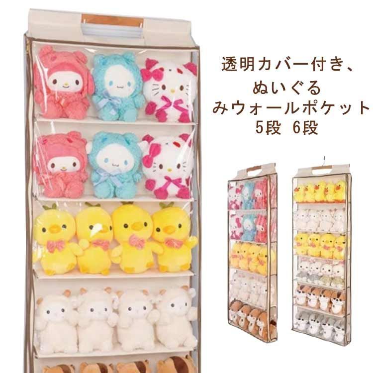 ぬいぐるみ 収納 ぬいぐるみウォールポケット 5段 6段 ディスプレイ コレクションケース 収納ケース 収納ボックス 壁掛け 吊り下げ収納 コレクション 推し活 収納ケース ぬいぐるみ 透明窓付き 見#shbwdd1189