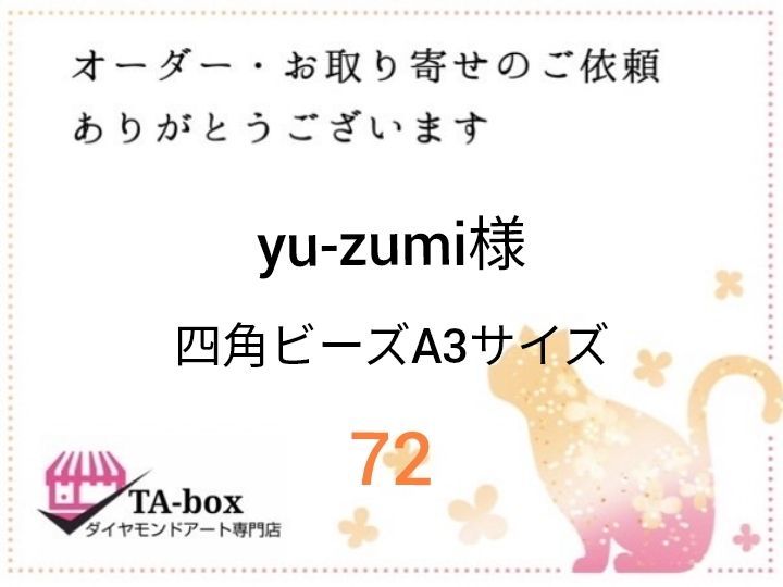 yu-zumi様72四角ビーズA3サイズ