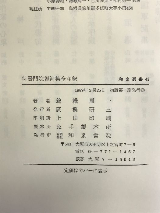 待賢門院堀河集全注釈 (和泉選書 45) 待賢門院堀河集全注釈 (和泉選書 45) 和泉書院 錦織 周一 - メルカリ